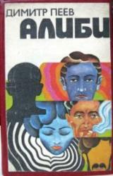 Книга Алиби